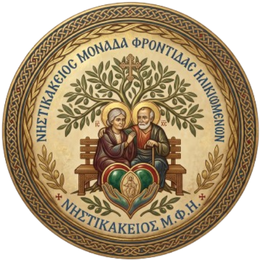 ΝΗΣΤΙΚΑΚΕΙΟΣ ΜΟΝΑΔΑ ΦΡΟΝΤΙΔΑΣ ΗΛΙΚΙΩΜΕΝΩΝ